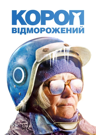 Короп відморожений 