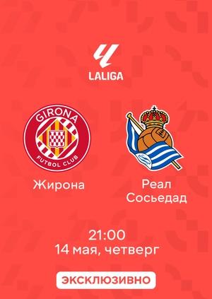 Жирона — Реал Сосьедад