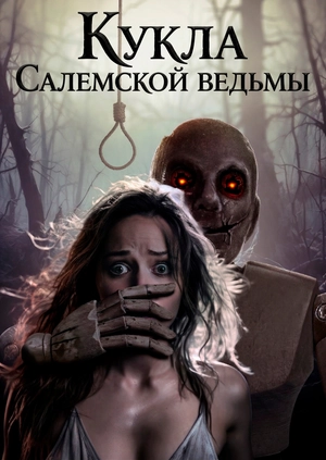 Кукла Салемской ведьмы