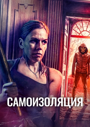 Самоизоляция