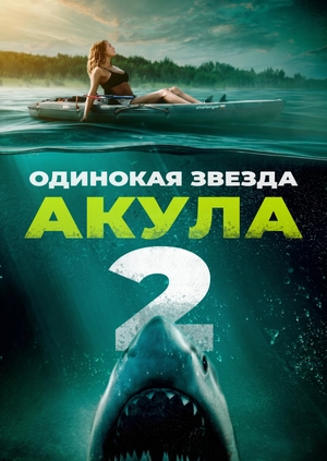 Одинокая звезда. Акула 2