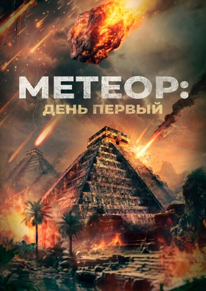 Метеор: День первый