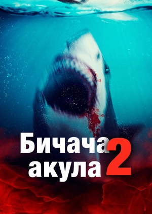 Бичача акула 2