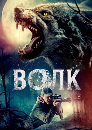 Волк