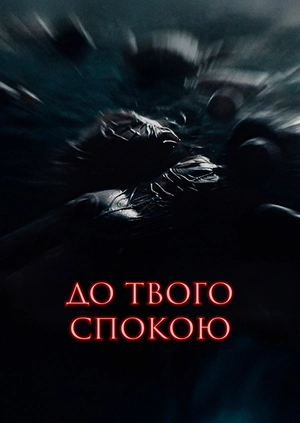 До твого спокою