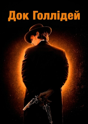 Док Голлідей