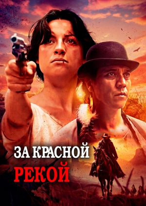 За Красной рекой