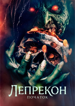 Лепрекон: Початок