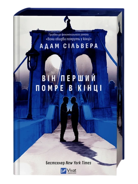 Він перший помре в кінці