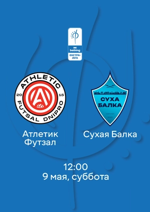 Атлетик Футзал — Сухая Балка