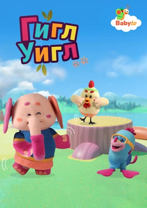 Гигл Уигл