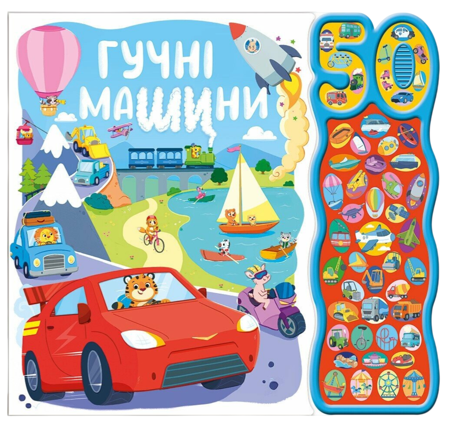 Гучні машини