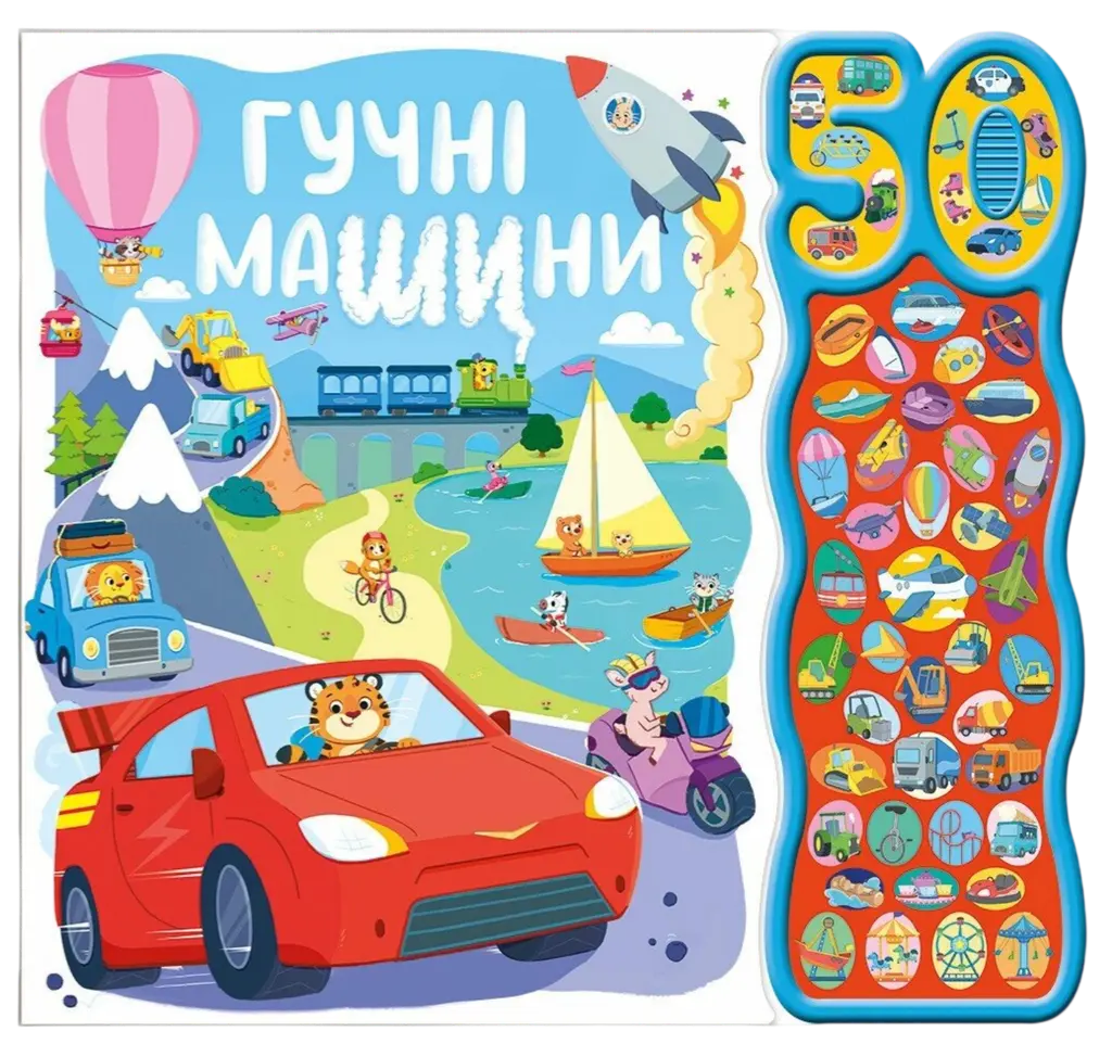Обкладинка "Гучні машини"