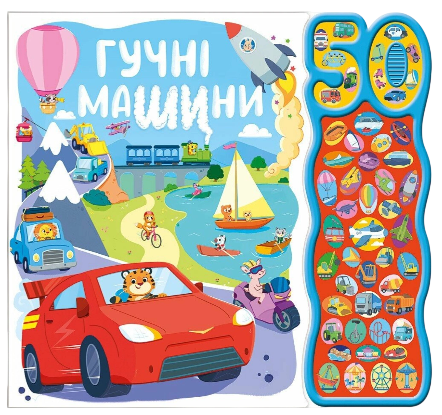 Гучні машини