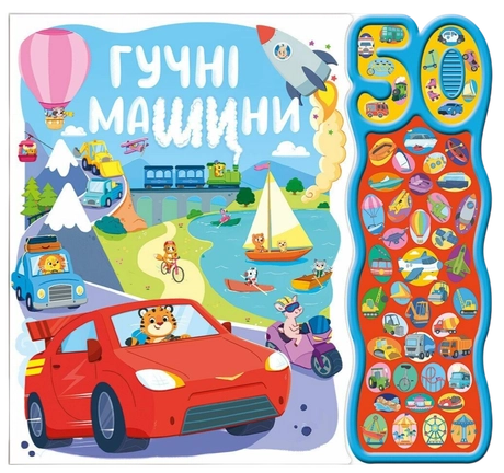 Гучні машини