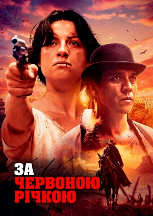 За Червоною річкою