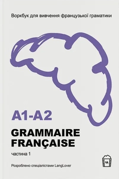 Воркбук для вивчення французької граматики GRAMMAIRE FRANÇAISE A1-A2