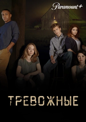 Тревожные