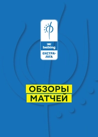 Футзал. Экстра-лига. Обзоры матчей