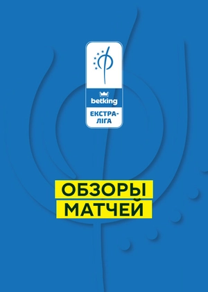 Футзал. Экстра-лига. Обзоры матчей