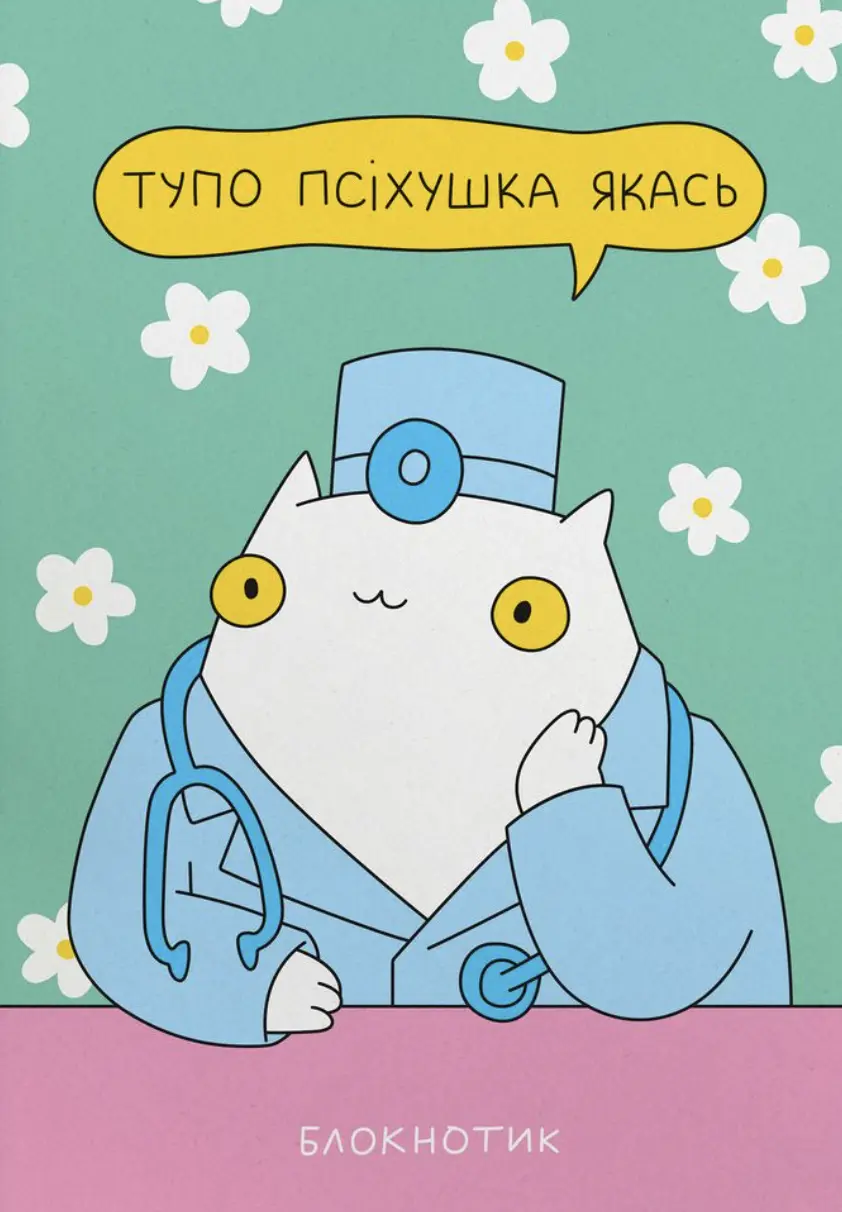 Блокнот у крапку «Псіхушка»