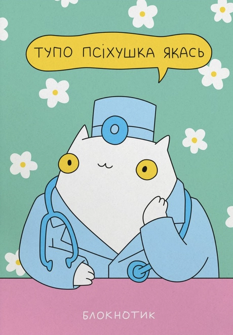 Блокнот у крапку «Псіхушка»