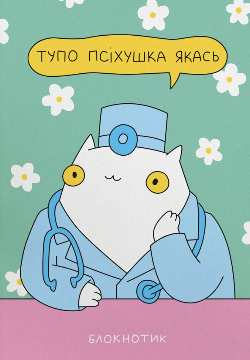 Блокнот у крапку "Псіхушка"