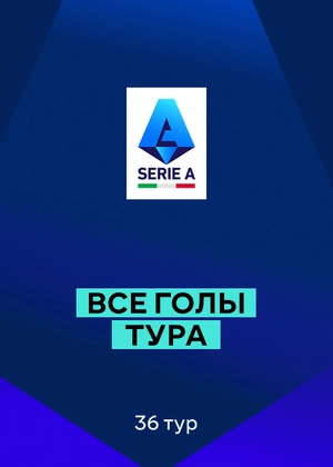 Серия А 25/26. 36-й тур. Все голы тура