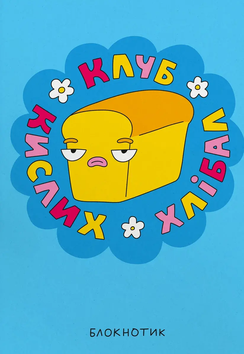 Обкладинка "Блокнот у крапку «Клуб кислих хлібал»"