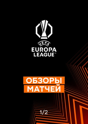 Лига Европы 25/26. 1/2 финала. Ответные матчи. Обзоры матчей