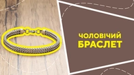 Чоловічий браслет