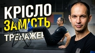 НАКАЧАЙ ПРЕС БЕЗ ОБЛАДНАННЯ / КРІСЛО ЗАМІСТЬ ТРЕНАЖЕРА / МІЦНИЙ ПРЕС