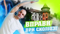 ВПРАВИ ПРИ СКОЛІОЗІ / БОЛИТЬ СПИНА / ТРЕНУВАННЯ ДЛЯ ЗДОРОВОГО ХРЕБТА