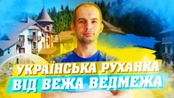 УКРАЇНСЬКА РУХАНКА ВІД ГОТЕЛЮ ЗАМКУ ВЕЖА ВЕДМЕЖА / МИ ЗА ЗДОРОВИЙ СПОСІБ ЖИТТЯ