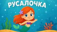 ‍️ Русалочка – Збірка найкращих дитячих пісень | Канал “А Чому Буває Так?”