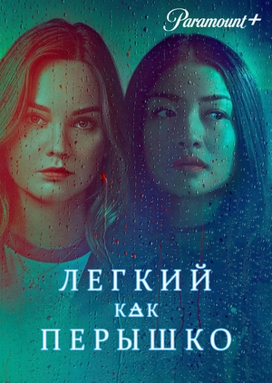 Легкий как перышко