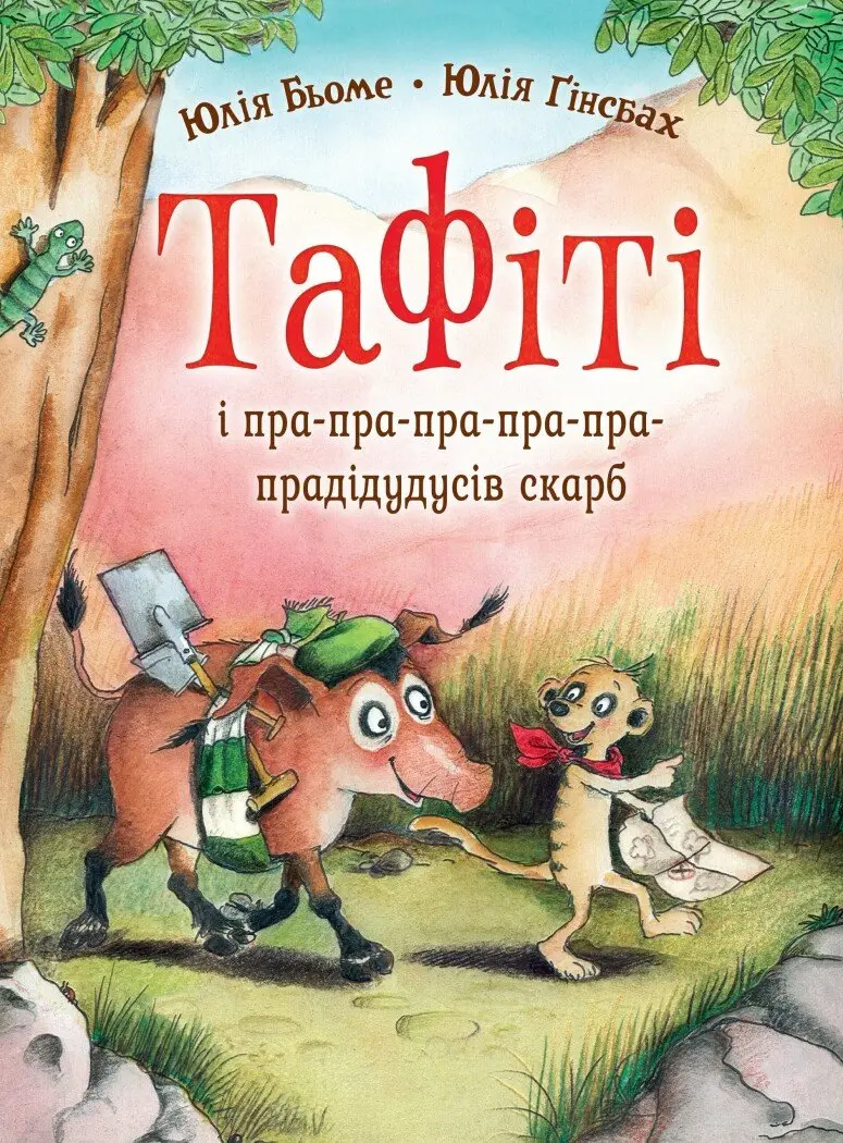 Обкладинка "Тафіті і пра-пра-пра-пра-пра-прадідудусів скарб"