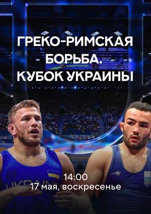 Греко-римская борьба. Кубок Украины