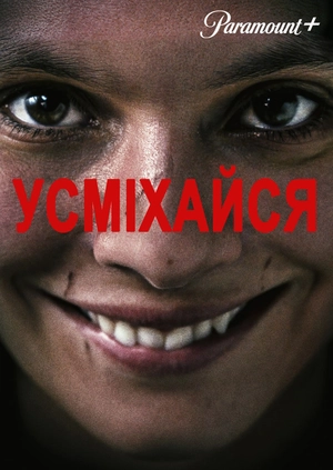 Усміхайся
