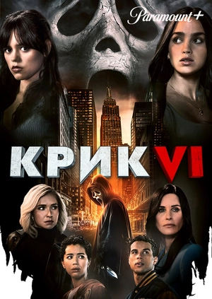 Крик VI