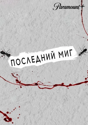 Последний миг