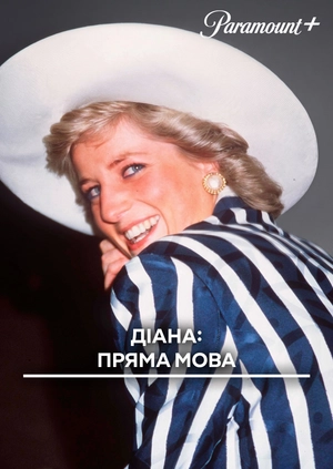 Діана: пряма мова