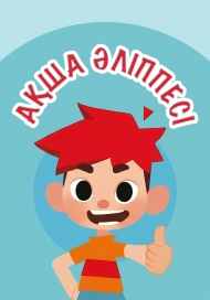 Ақша әліппесі