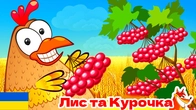 Ой у лузі червона калина - Пісні українською. Лис та Курочка