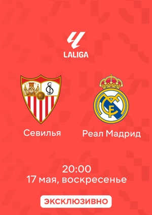 Севилья — Реал Мадрид