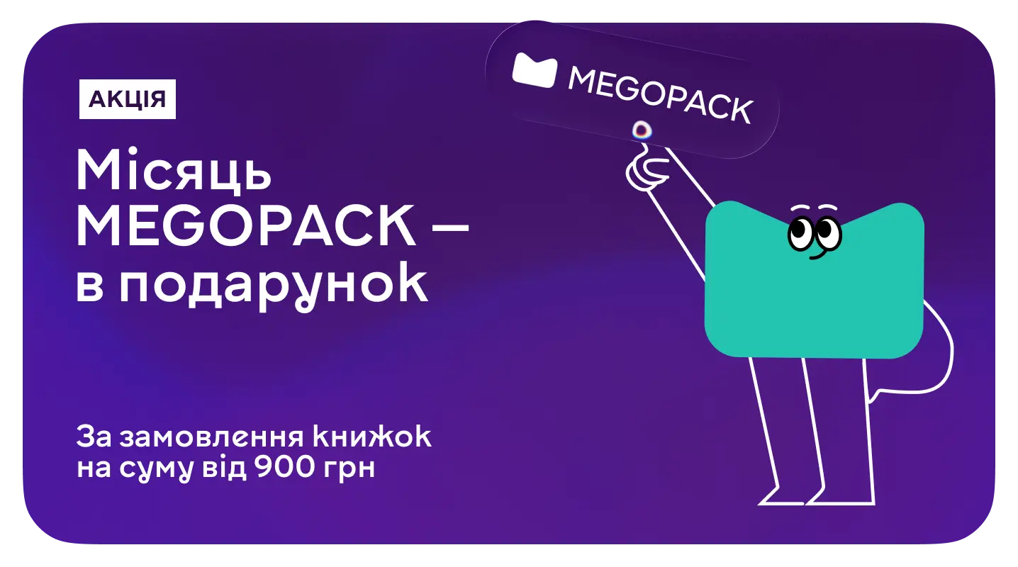 MEGOPACK у подарунок для замовлень від 900 гривень