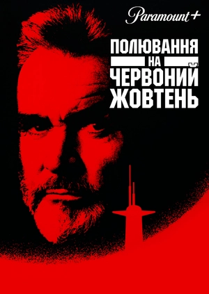 Полювання на «Червоний Жовтень»