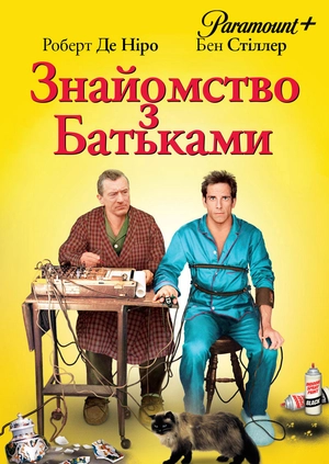 Знайомство з батьками