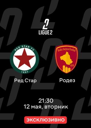 Ред Стар — Родез