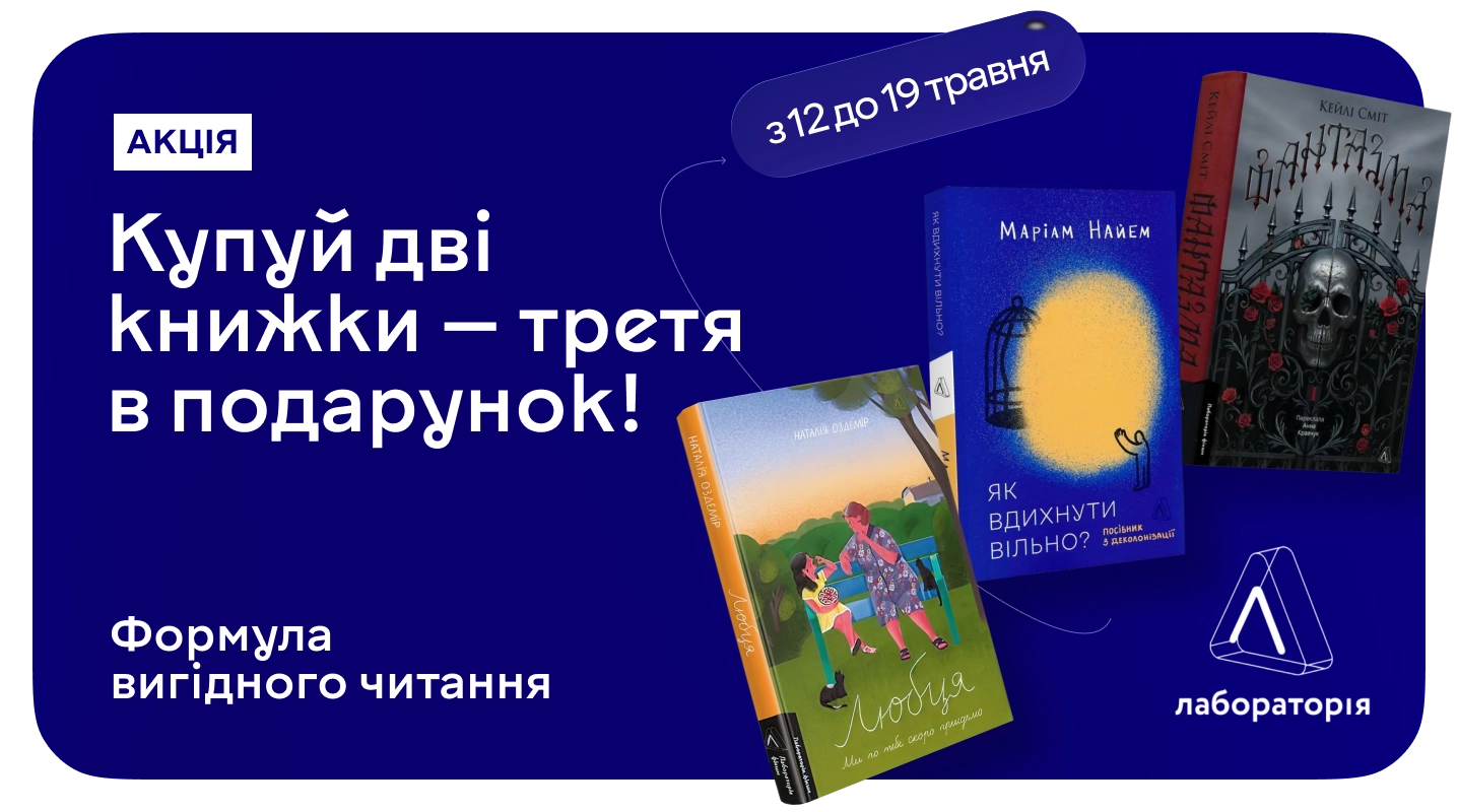 Акція "1+1=3 від «Лабораторії» — формула вигідного читання" 1+1=3 від «Лабораторії» — формула вигідного читання